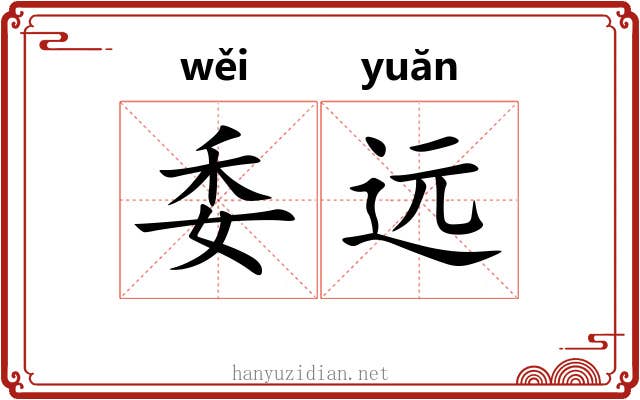 委远