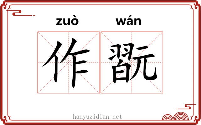 作翫 作翫