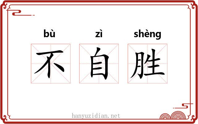 不自胜