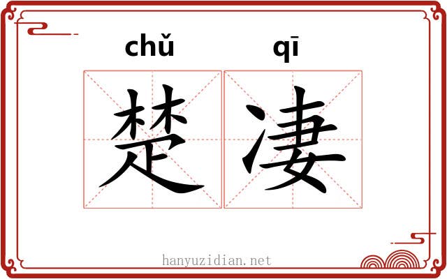 楚凄 楚凄
