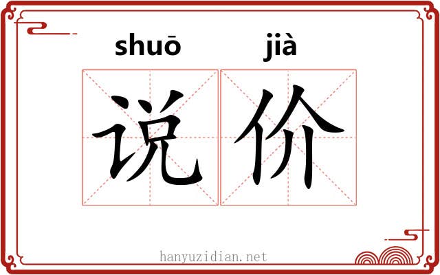 说价 说价