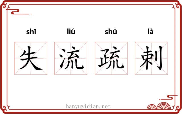 失流疏剌