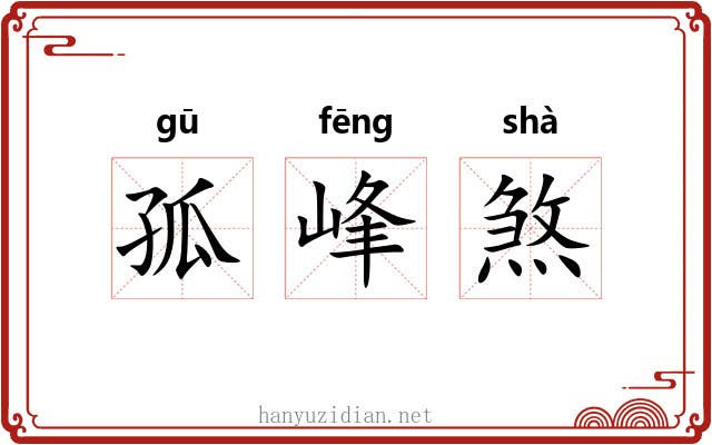 孤峰煞
