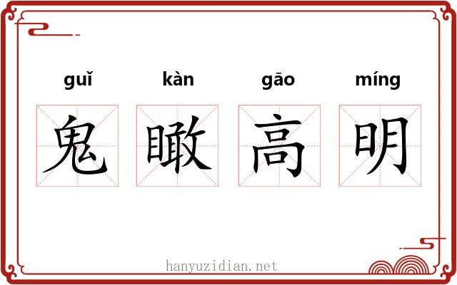 鬼瞰高明 鬼瞰高明