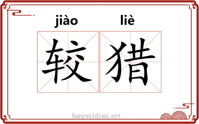 较猎