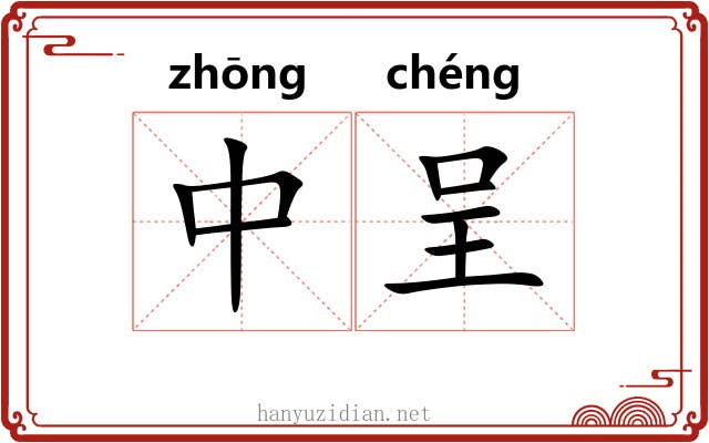 中呈