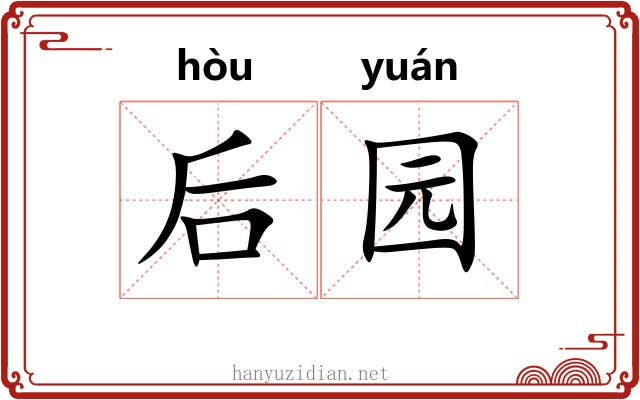 后园 后园
