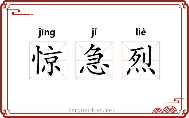 惊急烈