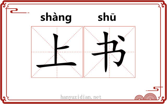 上书 上书