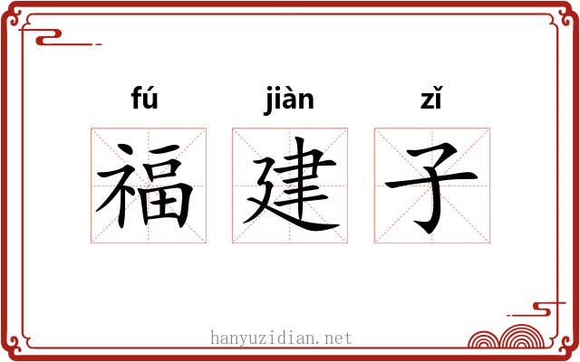 福建子 福建子