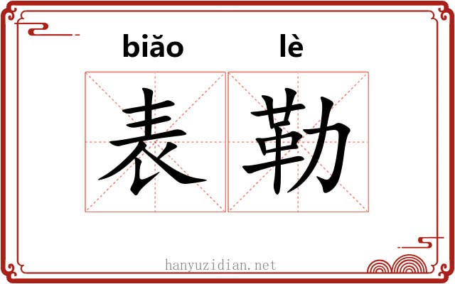 表勒 表勒