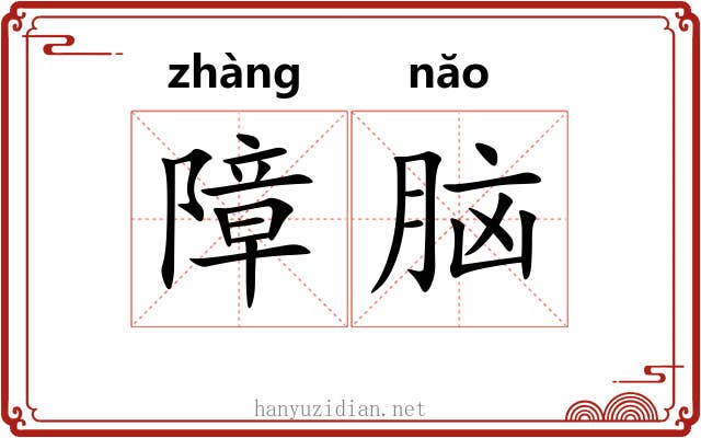 障脑