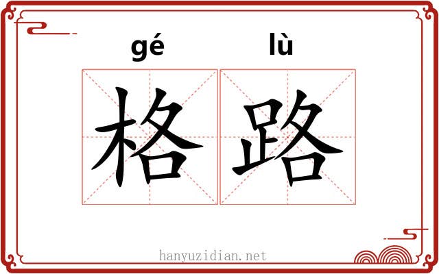 格路 格路