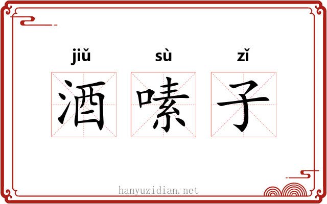 酒嗉子