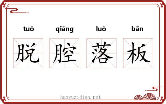 脱腔落板 脱腔落板