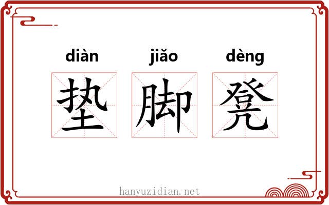 垫脚凳