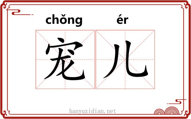 宠儿