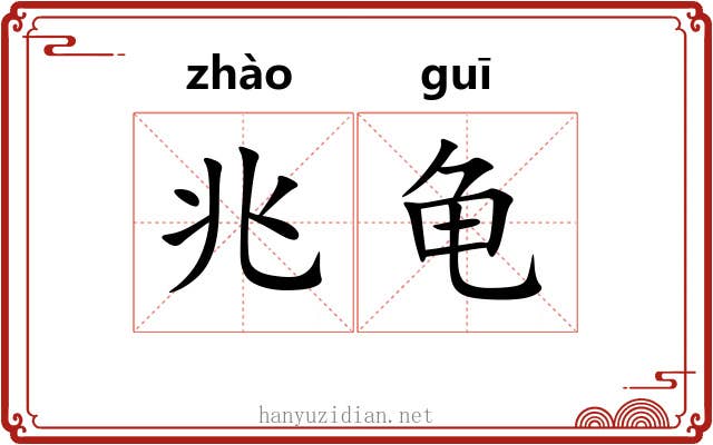 兆龟