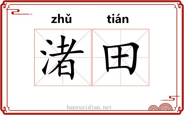 渚田
