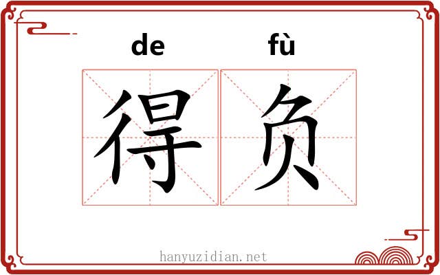 得负 得负