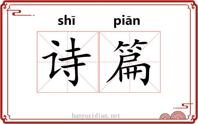 诗篇