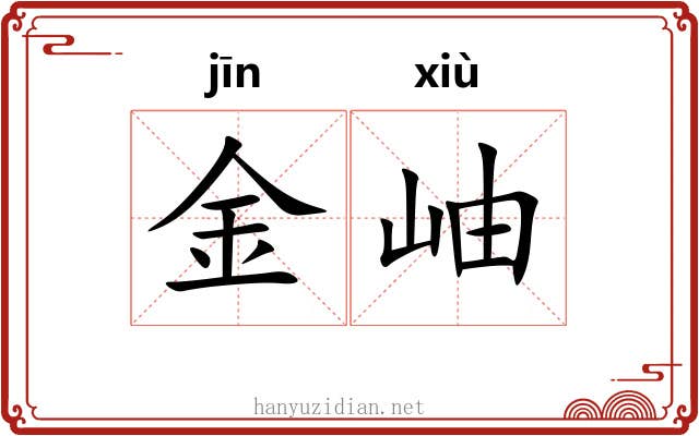 金岫 金岫