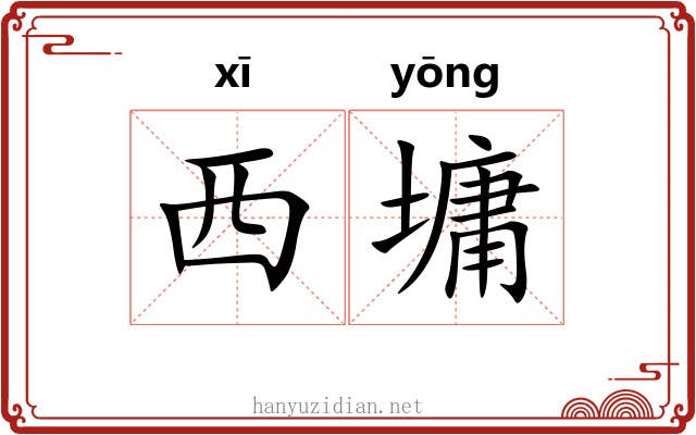 西墉