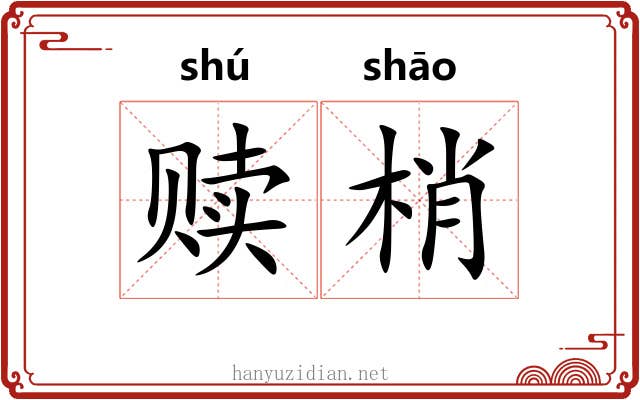 赎梢