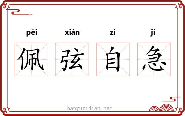 佩弦自急