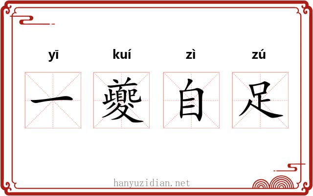 一夔自足 一夔自足