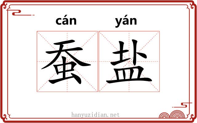 蚕盐 蚕盐