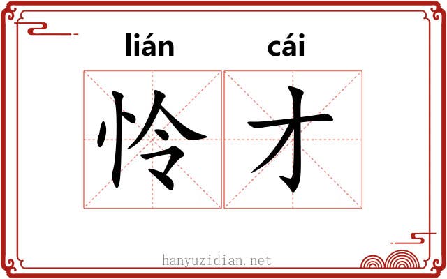 怜才