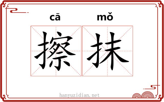 擦抹 擦抹