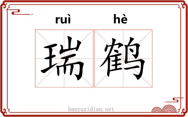 瑞鹤