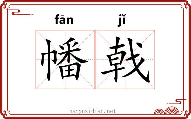 幡戟
