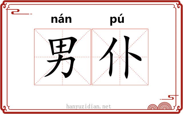 男仆
