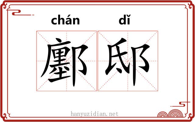 鄽邸