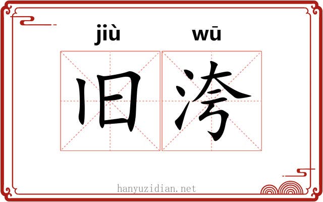 旧洿