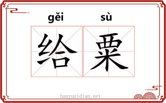 给粟