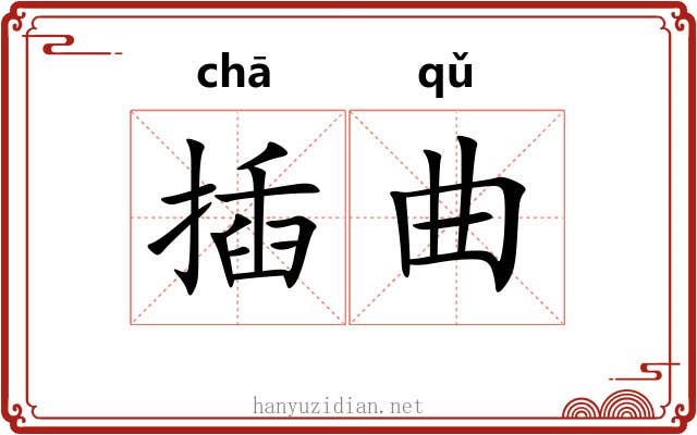 插曲 插曲