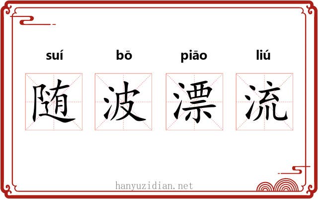 随波漂流 随波漂流