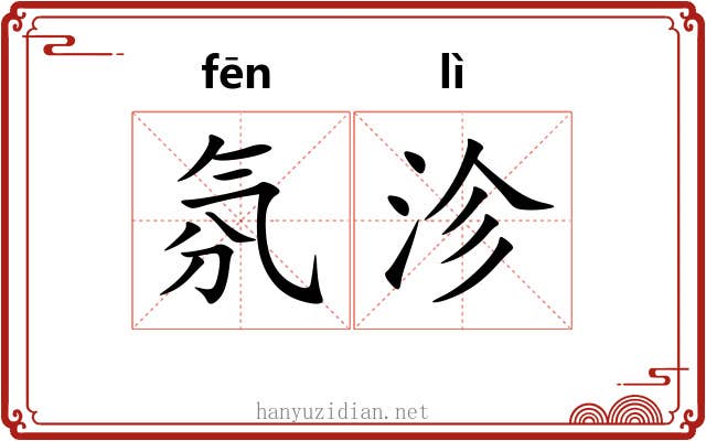 氛沴
