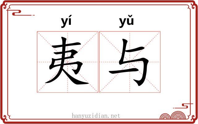 夷与 夷与