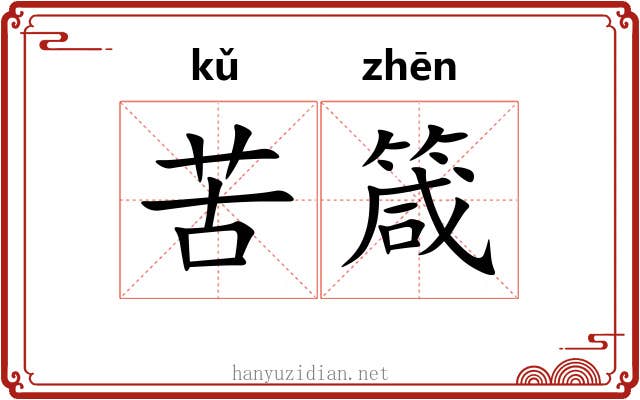 苦箴 苦箴