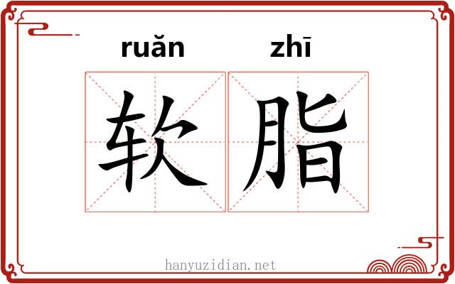 软脂