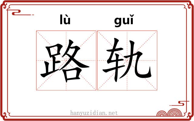 路轨