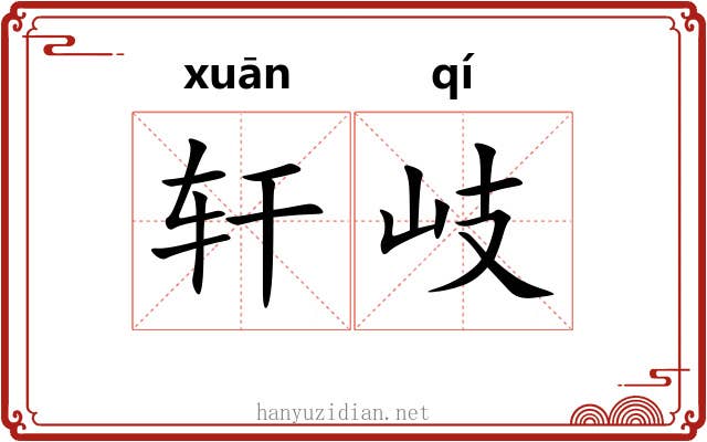 轩岐 轩岐