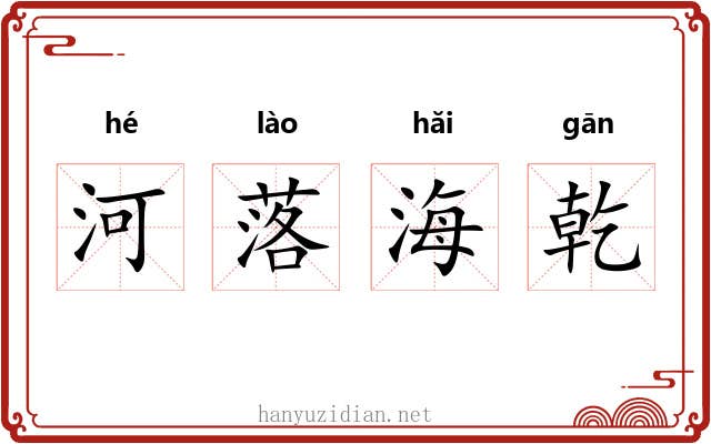 河落海乾