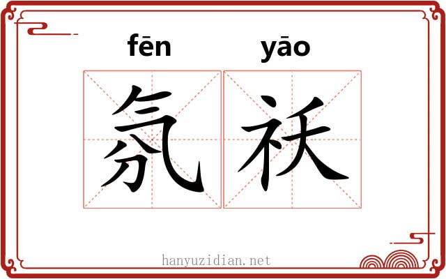 氛祅