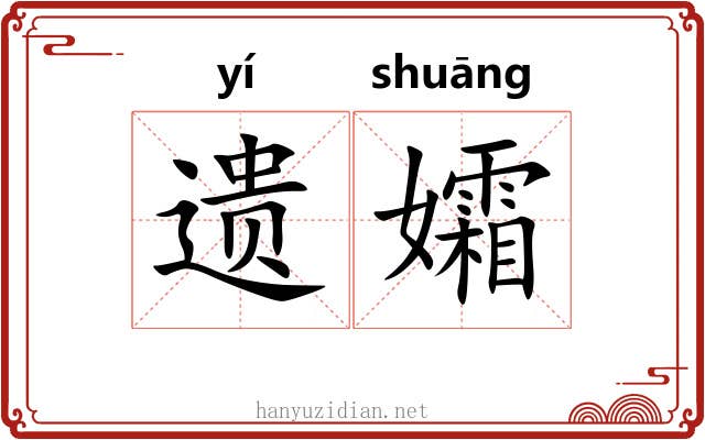 遗孀